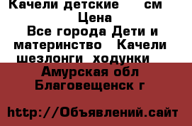Качели детские 215 см. DONDOLANDIA › Цена ­ 11 750 - Все города Дети и материнство » Качели, шезлонги, ходунки   . Амурская обл.,Благовещенск г.